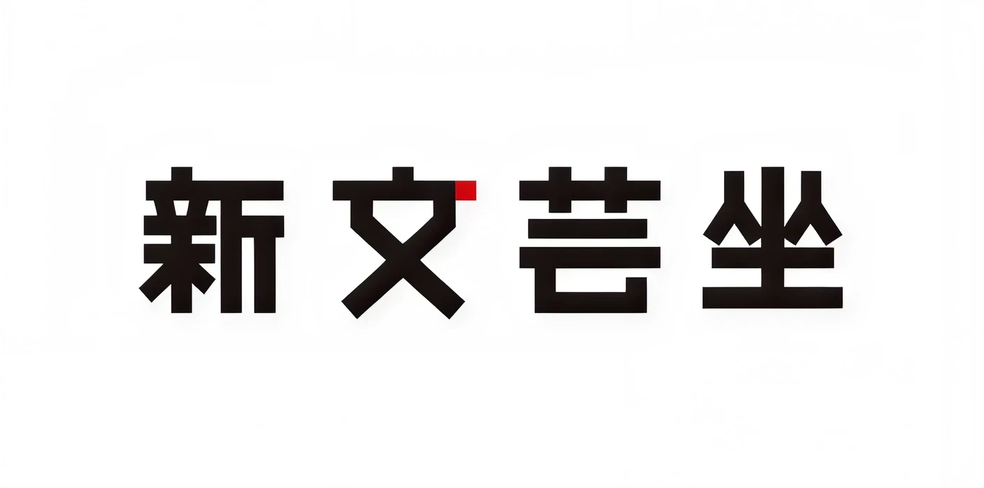 新文芸坐