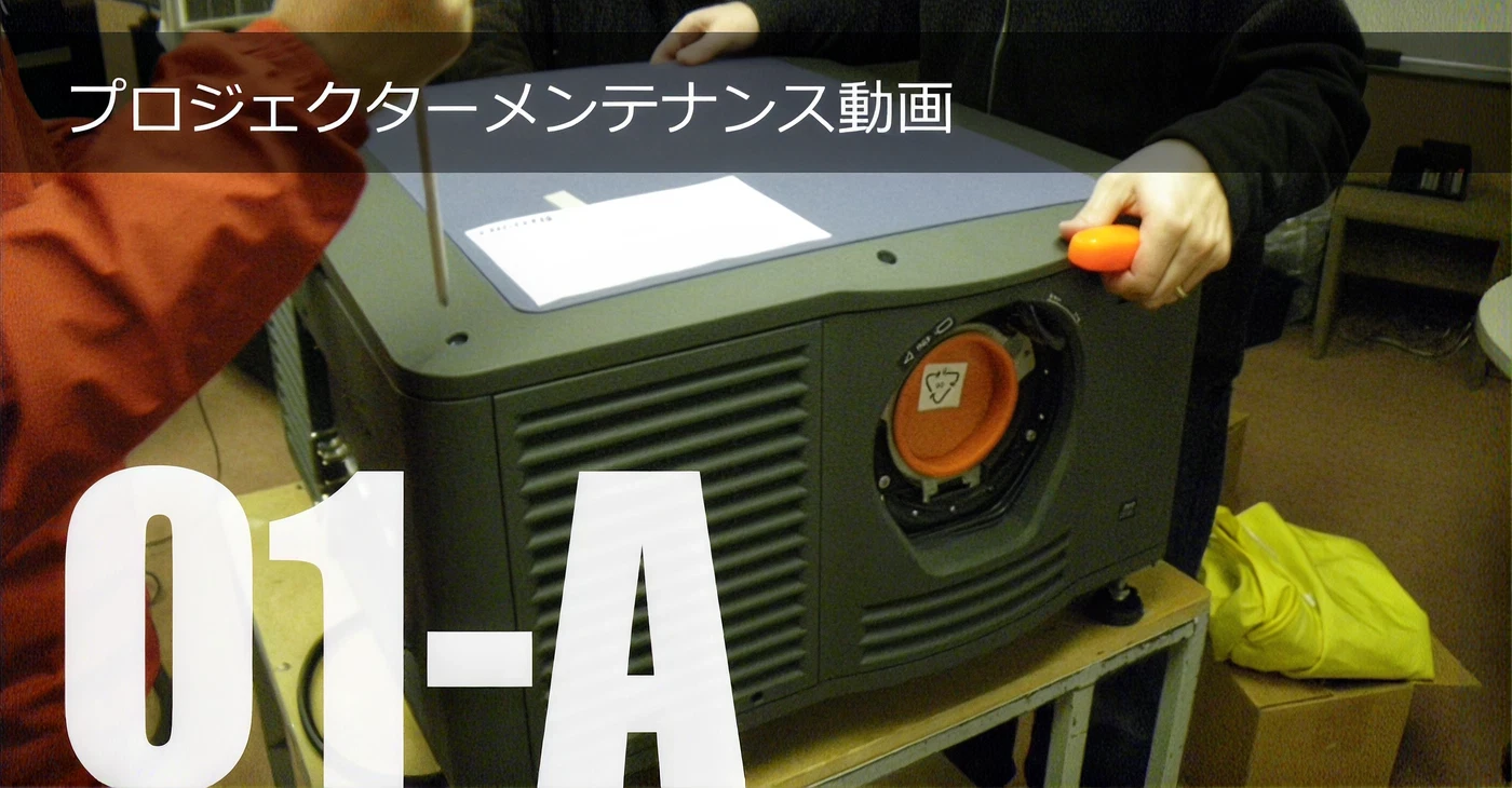 プロジェクターメンテナンス動画