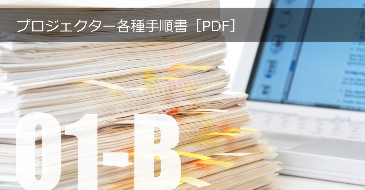 プロジェクター各種手順書
