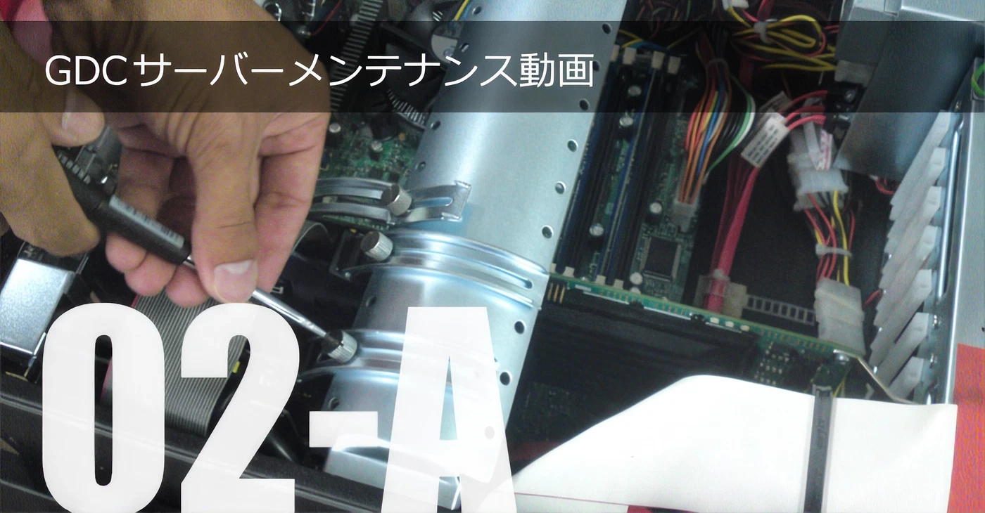 GDCサーバメンテナンス動画