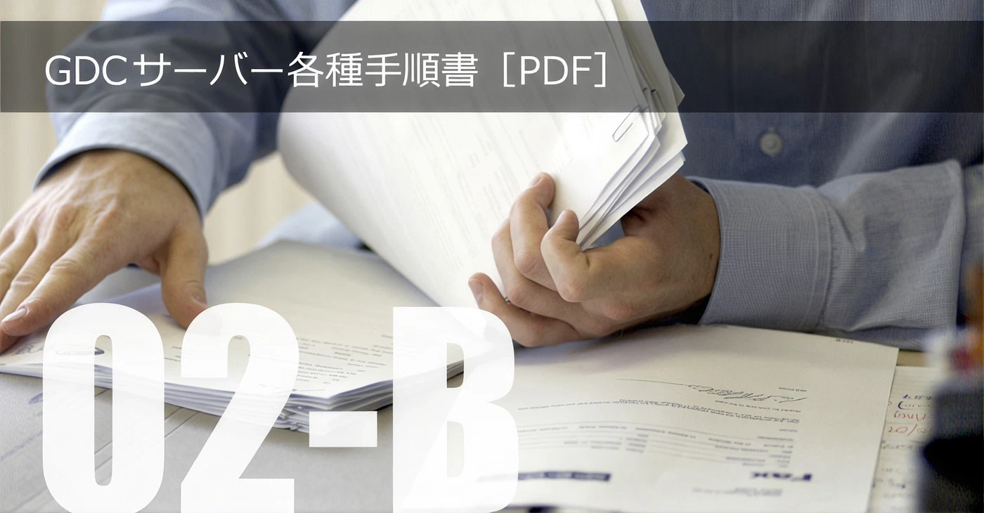 GDCサーバ各種手順書